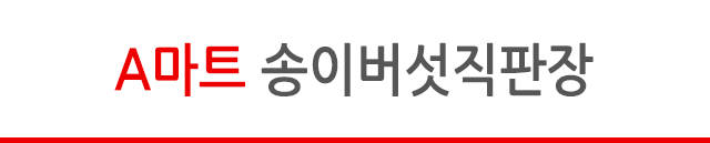 A마트 송이버섯직판장