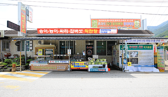 A마트 송이버섯직판장